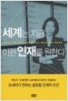 세계는 지금 이런 인재를...