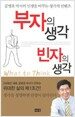 부자의 생각 빈자의 생각