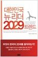 대한민국 뉴 리더 2029 트렌드