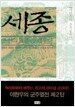 세종 조선의 표준을 세우다