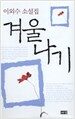 겨울나기
