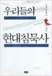 우리들의 현대침묵사