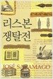 리스본 쟁탈전