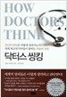 닥터스 씽킹