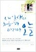 내 인생의 처음이자 마지막 오늘