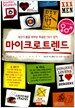 마이크로트렌드