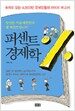 퍼센트 경제학