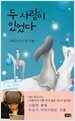 두 사람이 있었다