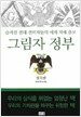 그림자 정부 - 정치편