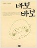 이외수 소망상자 바보바보
