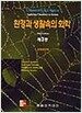 환경과 생활속의 화학