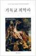 기독교 죄악사 -상