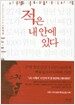 적은 내 안에 있다