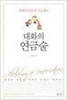 대화의 연금술