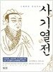 사기열전 (미니북)
