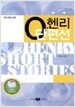 O.헨리 단편선