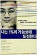 나는 1%의 가능성에 도전한다