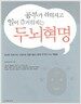 공부가 쉬워지고 일이 즐거워지는 두뇌혁명