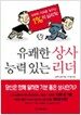 유쾌한 상사, 능력 있는...