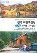 전국 자연휴양림 95곳 완벽 가이드