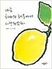 나는 하나의 레몬에서 시작되었다