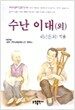 수난 이대 (외)