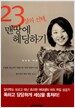 23살의 선택, 맨땅에 헤딩하기
