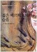 젊은 베르테르의 슬픔