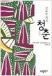 잔혹한 계절, 청춘