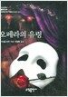 오페라의 유령