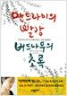 맨드라미의 빨강 버드나무의 초록