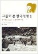 그들이 본 한국전쟁 1