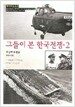 그들이 본 한국전쟁 2