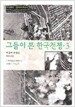 그들이 본 한국전쟁 3