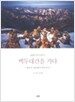 백두대간을 가다