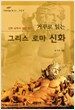 거꾸로 읽는 그리스로마신화
