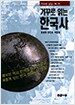 거꾸로 읽는 한국사
