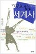 거꾸로 읽는 세계사