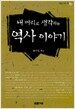 내 머리로 생각하는 역사 이야기