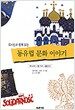 유시민과 함께 읽는 동유럽문화이야기