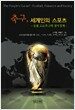 축구, 세계인의 스포츠
