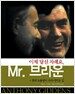 이제 당신 차례요, Mr. 브라운
