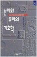 논리와 추리의 기호학