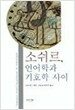 소쉬르 언어학과 기호학 사이