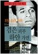 검은 피부, 하얀 가면
