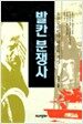 발칸 분쟁사