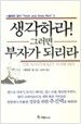 생각하라! 그러면 부자가 되리라