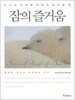 잠의 즐거움