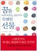 꿈을 이루어주는 101가지 특별한 선물