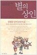 별의 상인